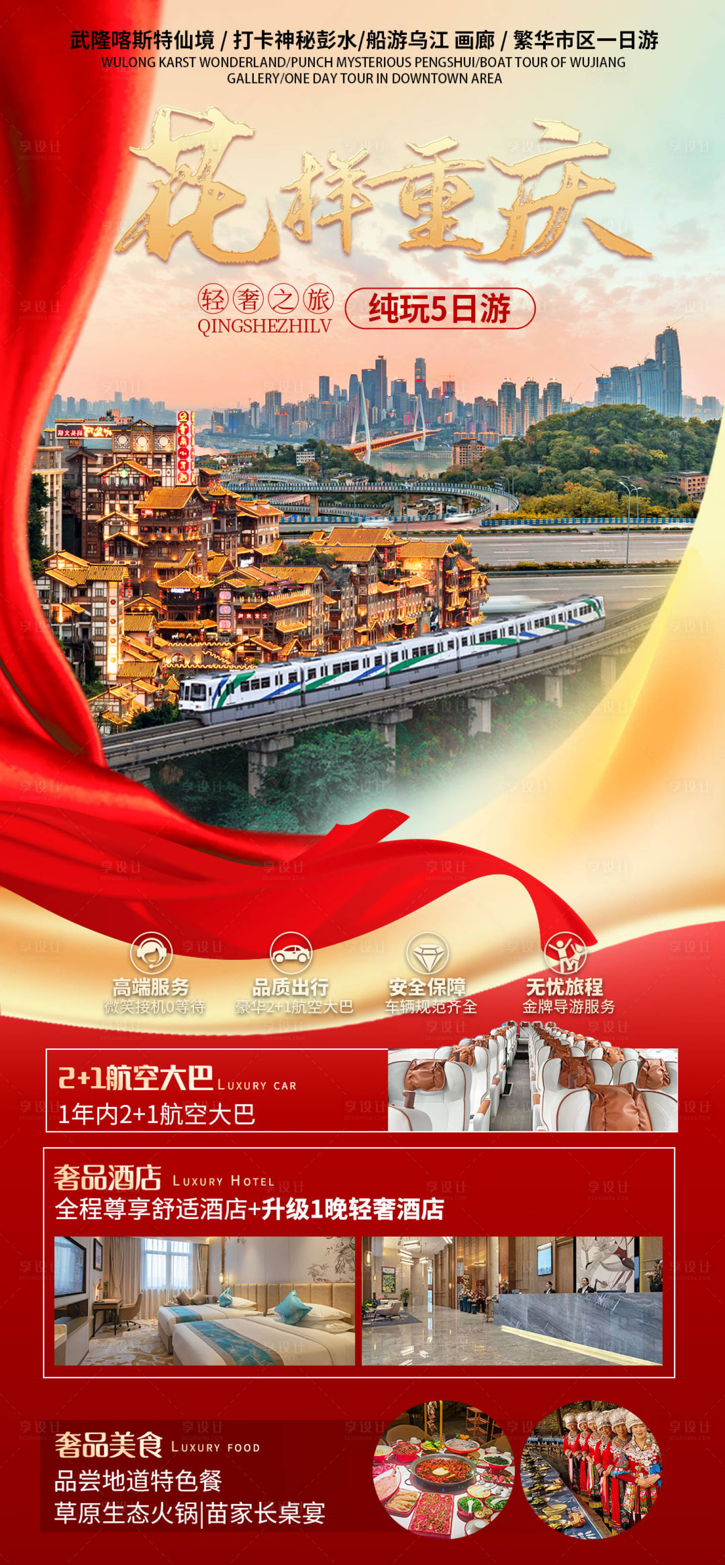 源文件下载【享设计】搜索编号：89700026068737516【花样重庆国庆】