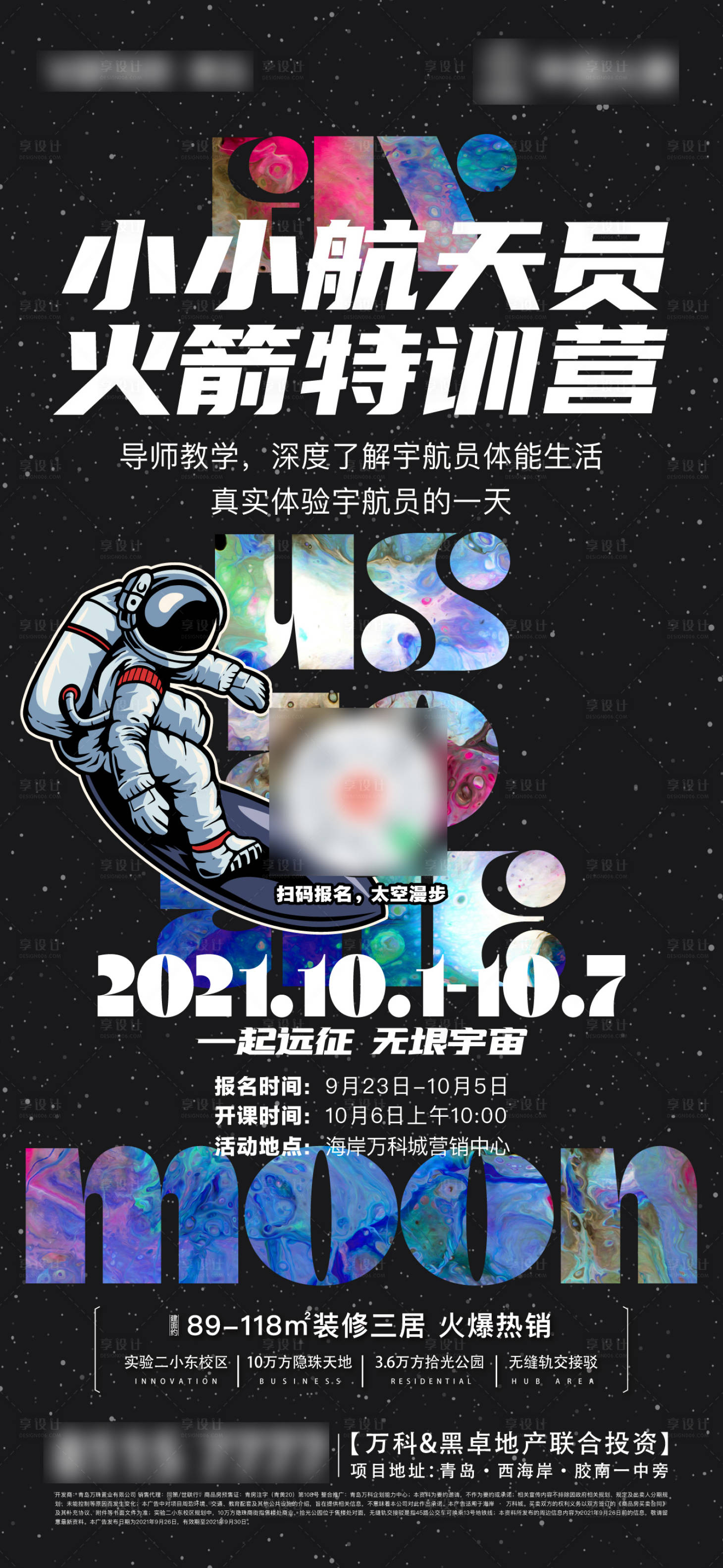 源文件下載【享設計】搜索編號：84050026538133159【火箭航天員特訓活動海報】