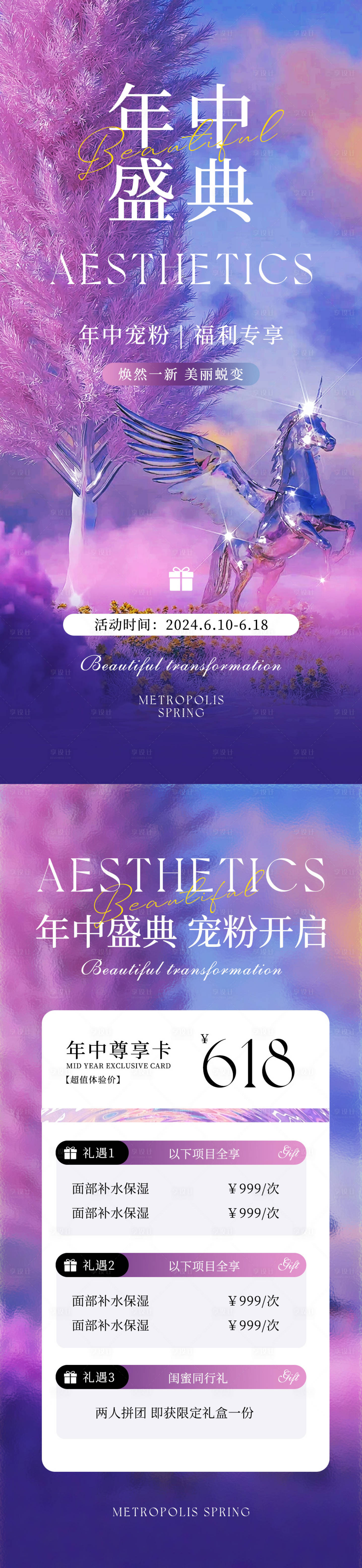 源文件下載【享設計】搜索編號：84360026053241773【醫美年中活動海報組圖】