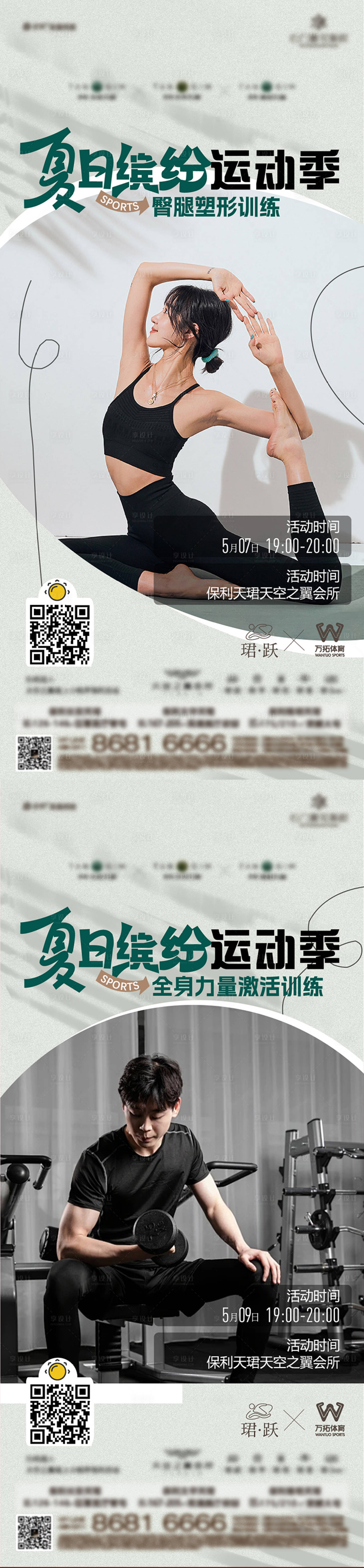 源文件下載【享設計】搜索編號：18470026134049558【體型體能訓練活動刷屏】