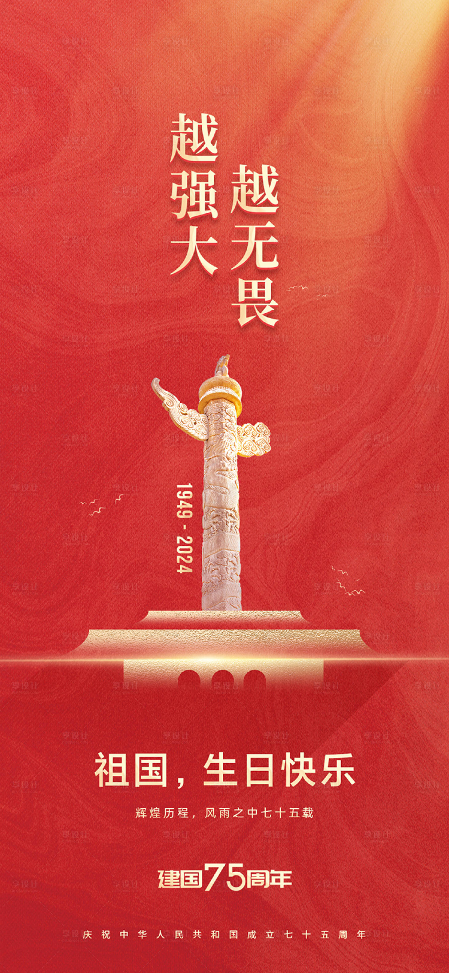 源文件下载【享设计】搜索编号：80850026393401612【国庆节节日创意海报】