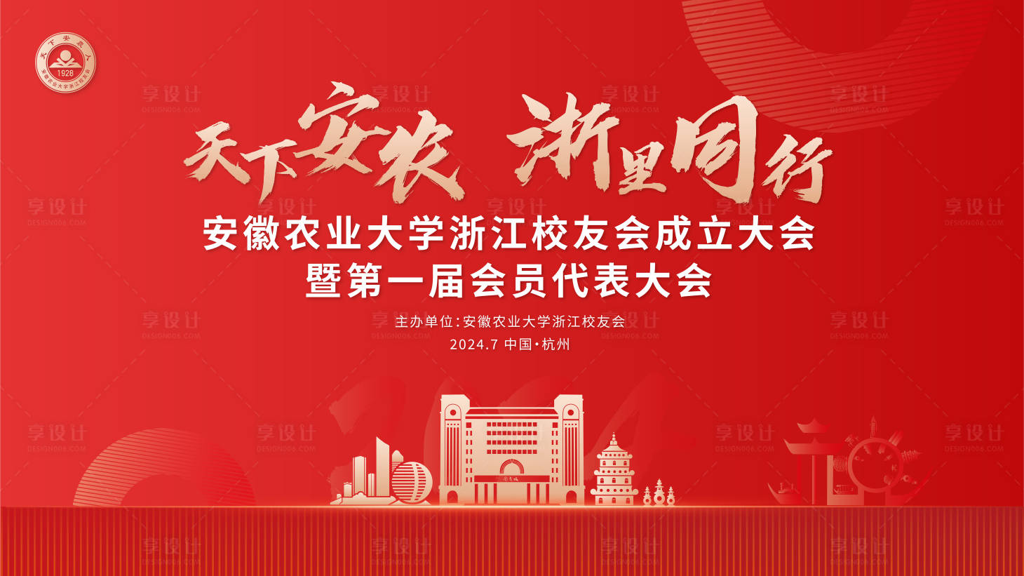 源文件下載【享設計】搜索編號：54040026151899317【校友會會議活動背景板】