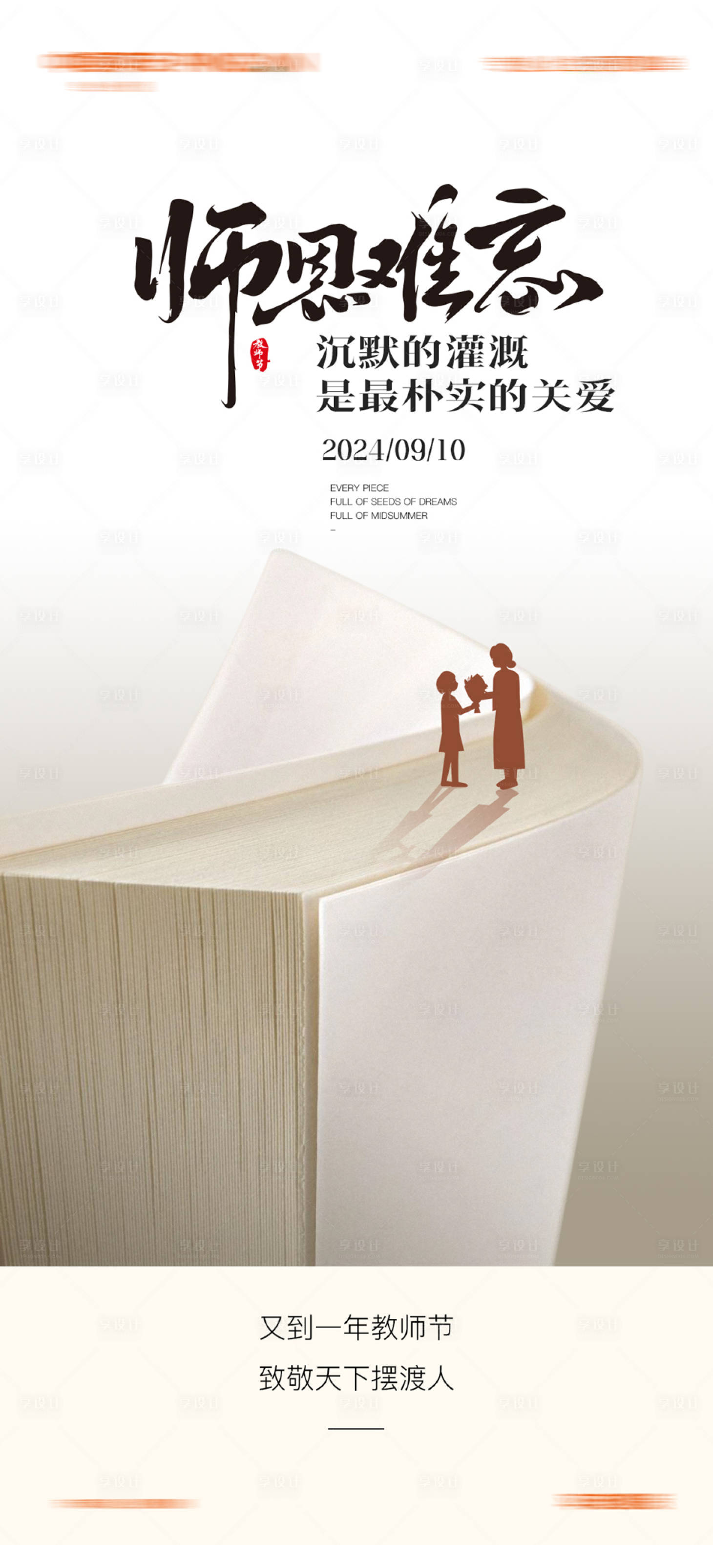 源文件下载【享设计】搜索编号：71330026121496950【教师节节日移动端海报】