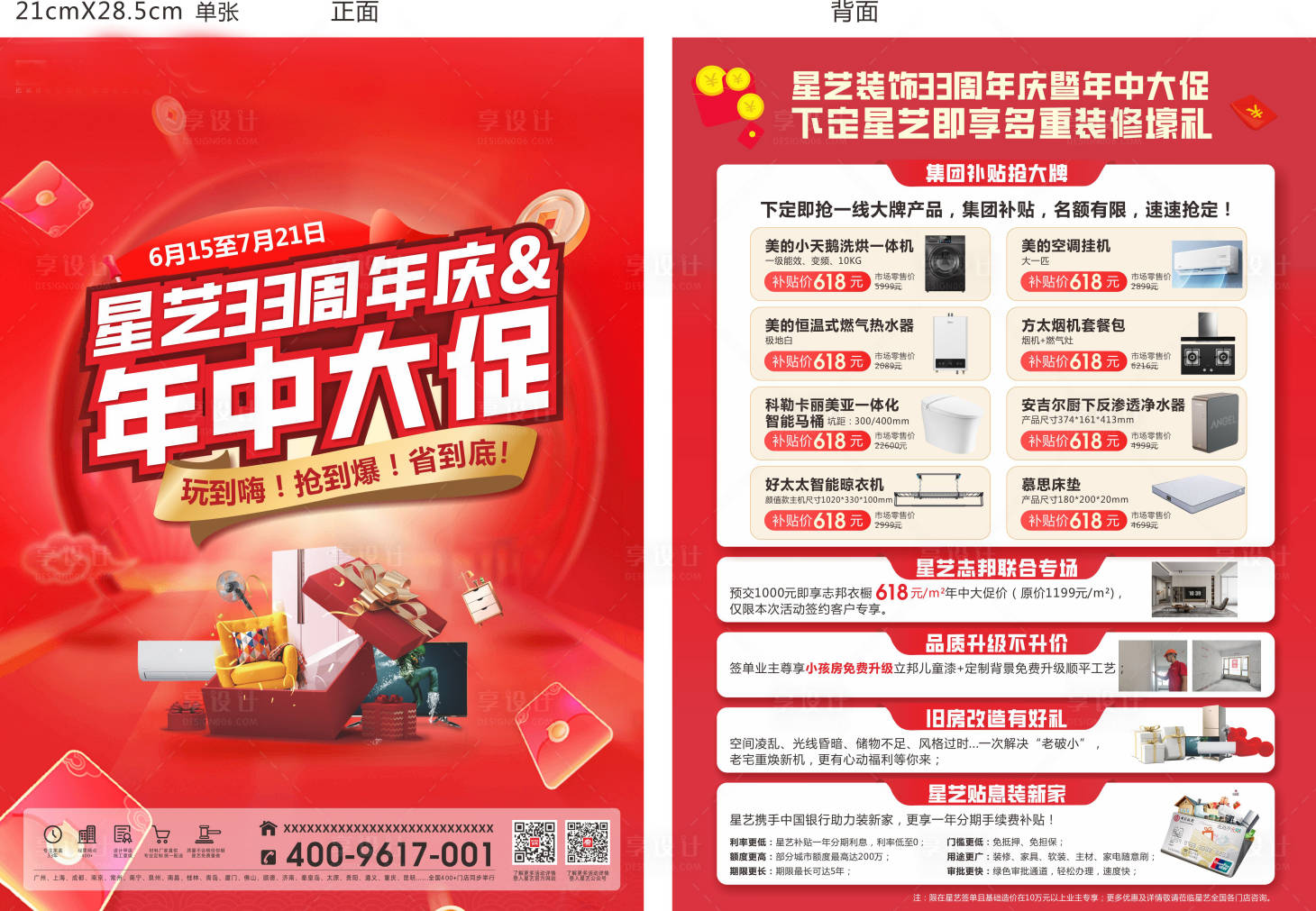 源文件下載【享設計】搜索編號：81900026461704040【周年慶DM宣傳單】