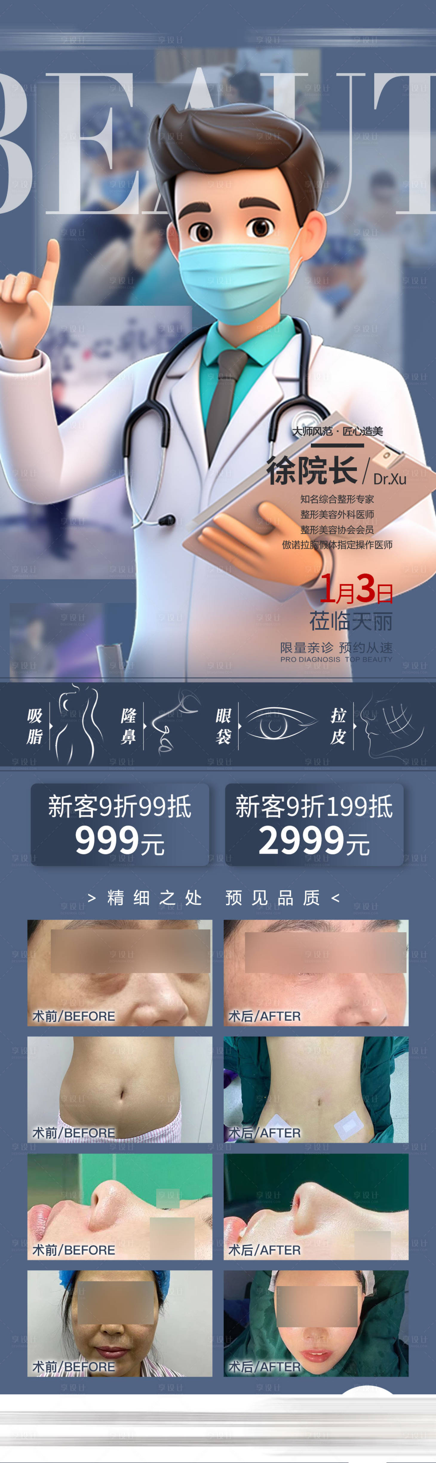 源文件下載【享設計】搜索編號：34670026171599439【醫美整形外科海報】