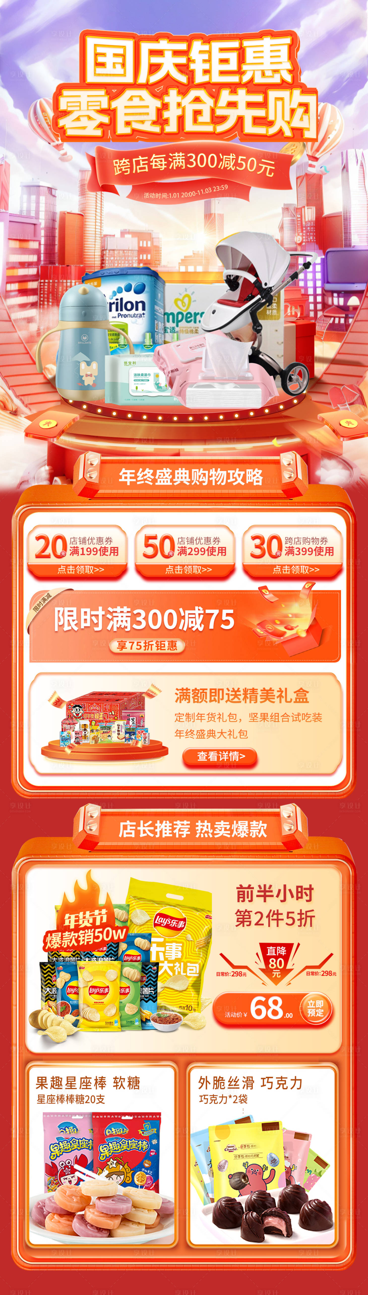 源文件下載【享設計】搜索編號：38750026425651294【國慶鉅惠零食電商首頁】