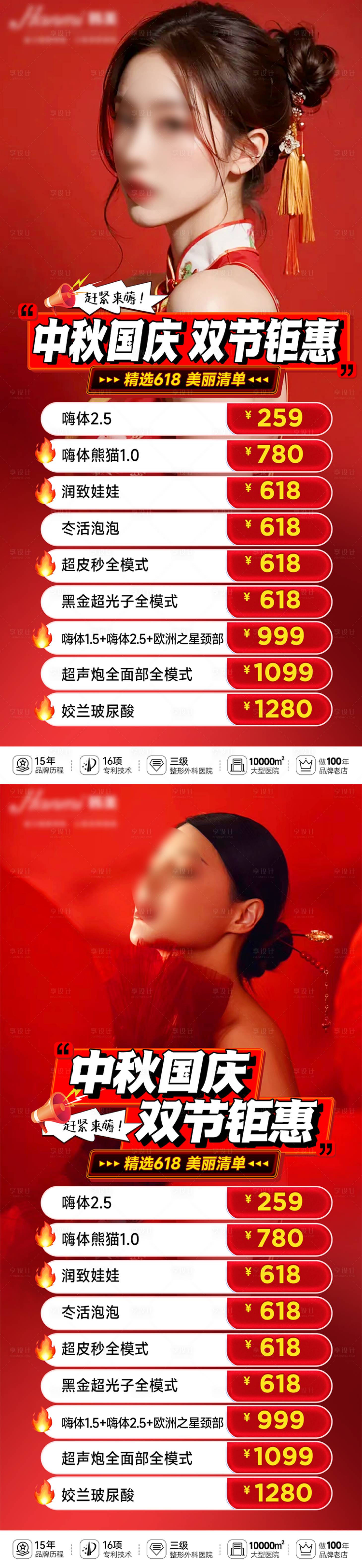 源文件下載【享設計】搜索編號：30860026061356791【醫美中秋國慶雙節促銷海報】