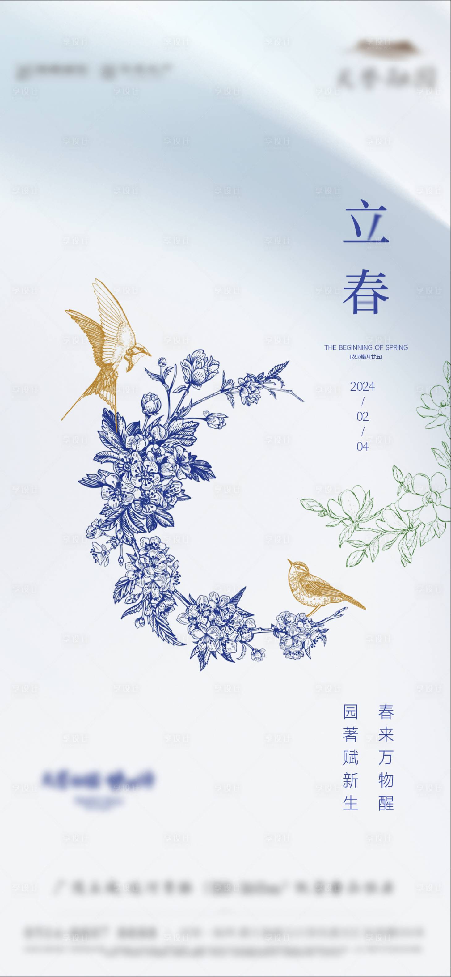 源文件下載【享設計】搜索編號：60410026554498002【立春海報】