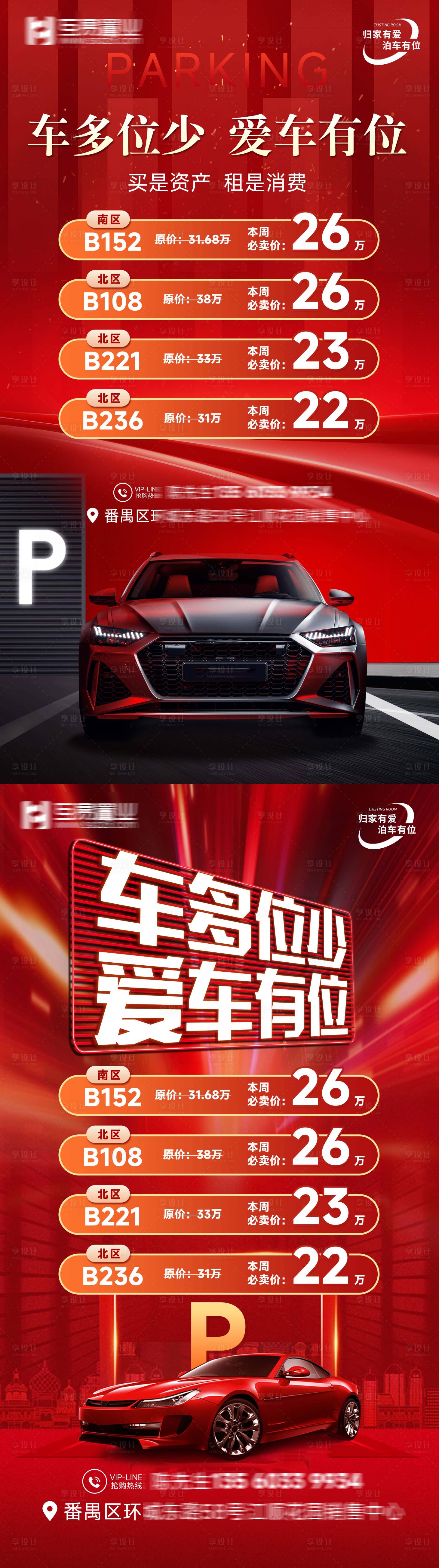 源文件下載【享設(shè)計】搜索編號：84170026294782927【地產(chǎn)車位促銷展架】