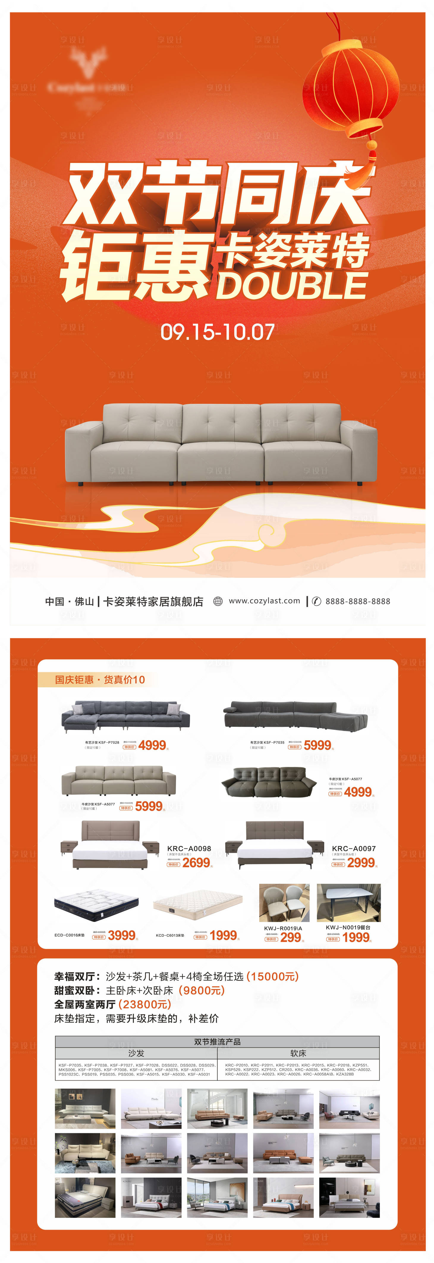 源文件下载【享设计】搜索编号：50650026223654690【中秋国庆双节钜惠家居海报】