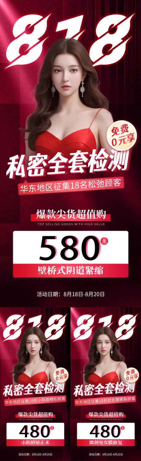 源文件下載【私密醫(yī)美項(xiàng)目特價(jià)系列海報(bào)】編號：50080026082572353