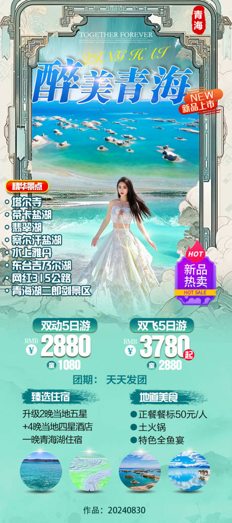 源文件下载【醉美青海旅游海报】编号：79940026019092120