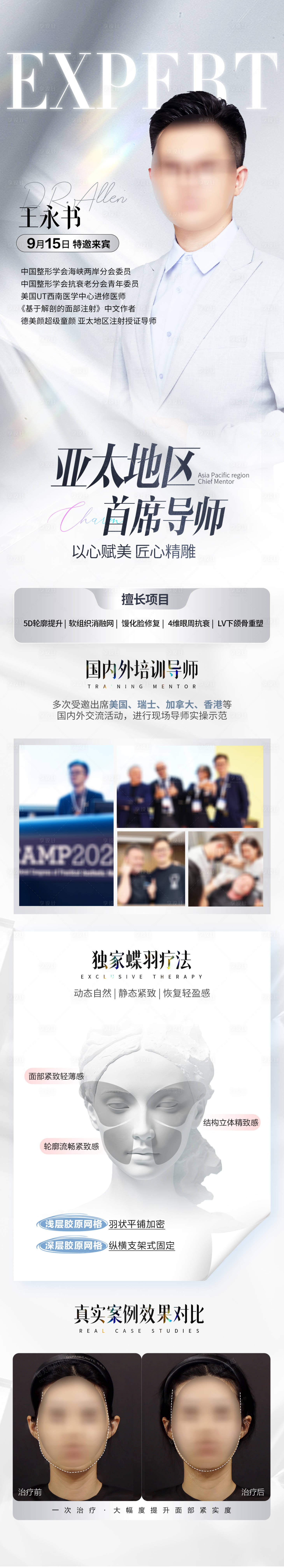源文件下载【享设计】搜索编号：53810026143649395【医美导师专家坐诊长图海报】