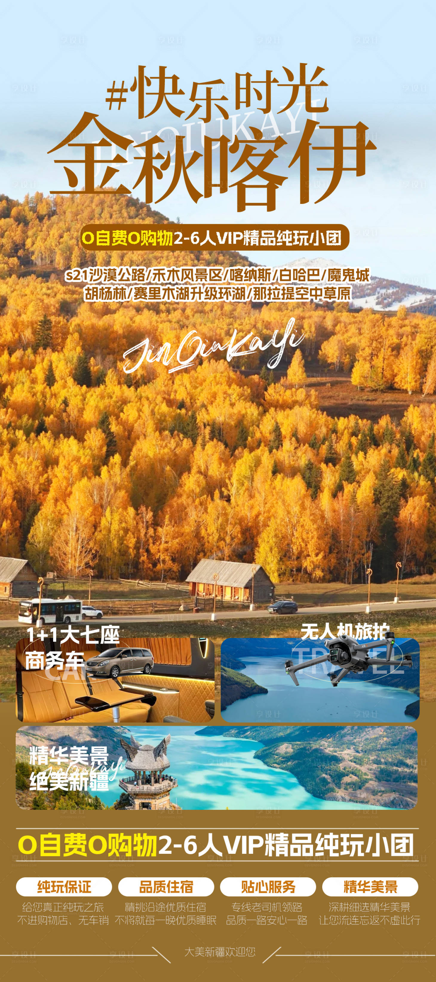 源文件下载【享设计】搜索编号：17480026327743616【新疆秋季旅游宣传海报】