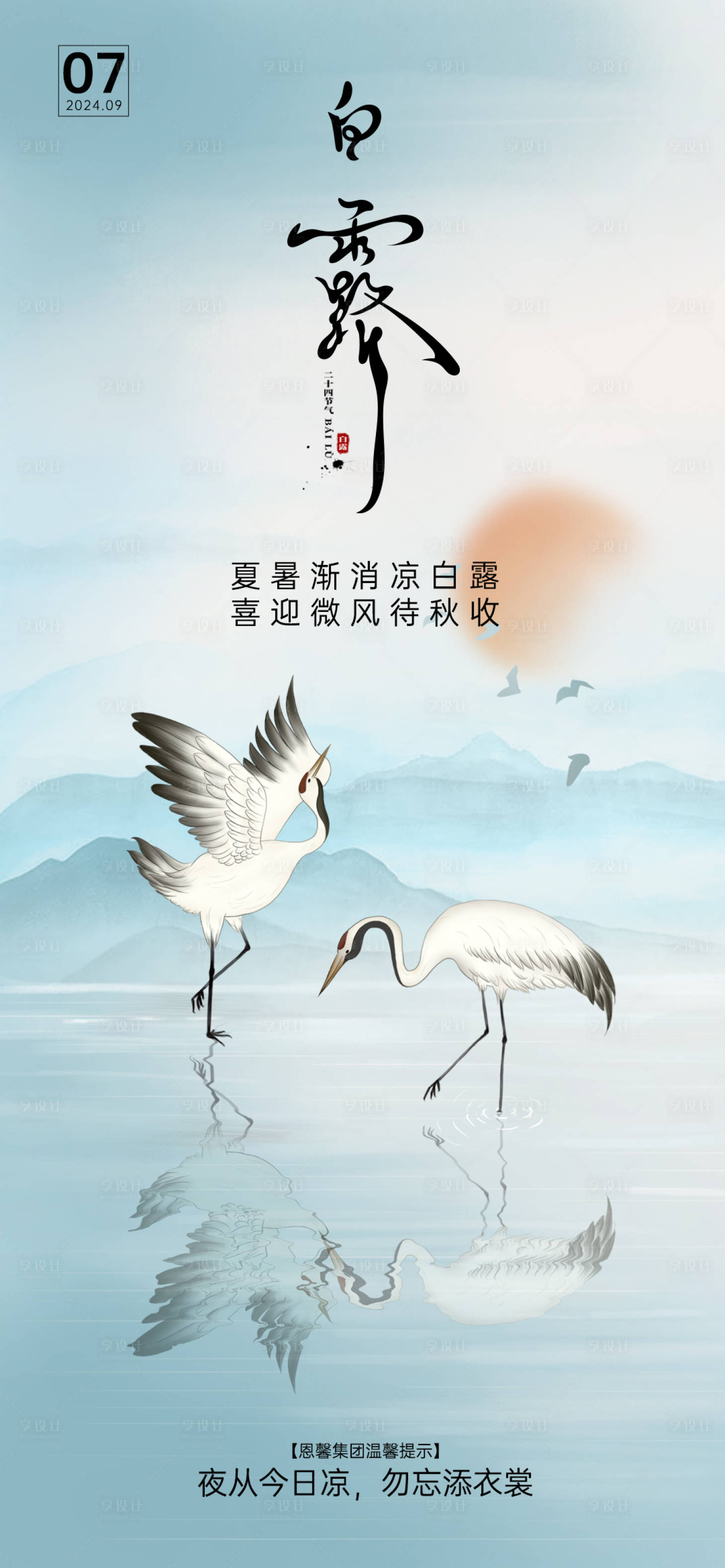 源文件下载【白露节气海报】编号：45210026132493514