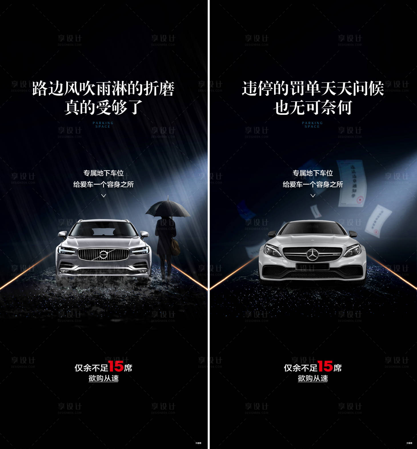源文件下载【享设计】搜索编号：89390026026279507【车位痛点海报】