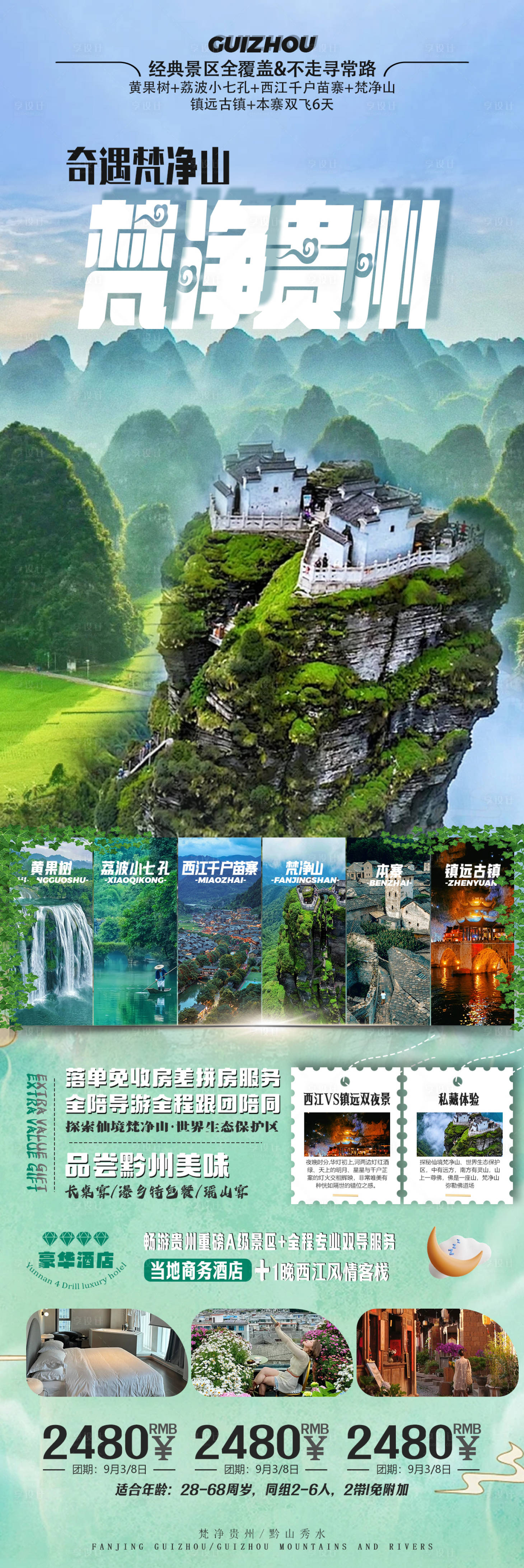源文件下载【享设计】搜索编号：81250026395069350【梵净贵州旅游海报】