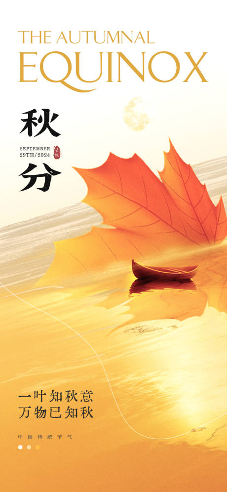源文件下載【秋分節氣地產海報】編號：61660026344794206