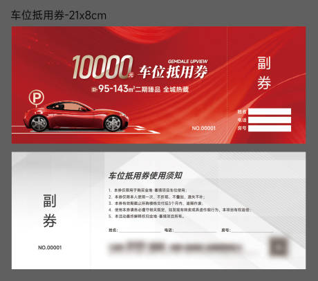 源文件下载【房地产车位抵用券】编号：56930026223141493