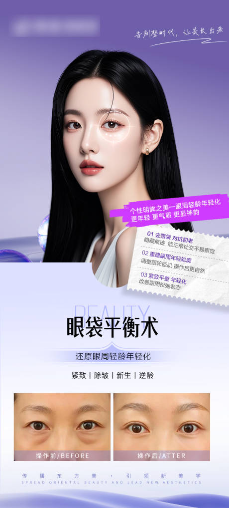 源文件下載【享設計】搜索編號：65990026397394502【醫美眼袋抗衰案例對比宣傳海報】