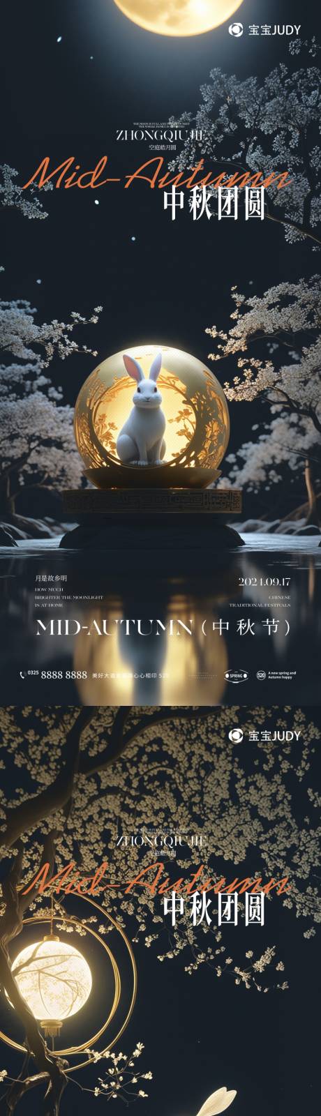 源文件下载【中秋节宣传系列海报】编号：82310026193529439