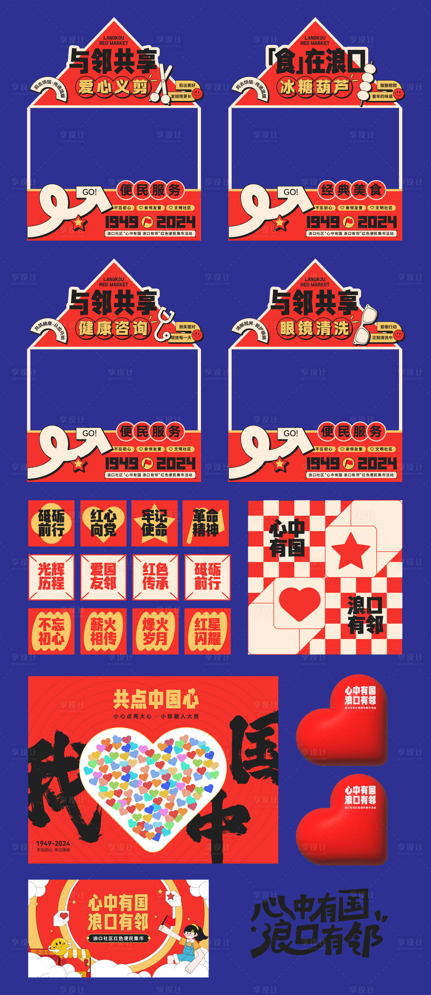 源文件下載【享設(shè)計(jì)】搜索編號(hào)：85530026129914921【國(guó)慶節(jié)紅色便民集市活動(dòng)】