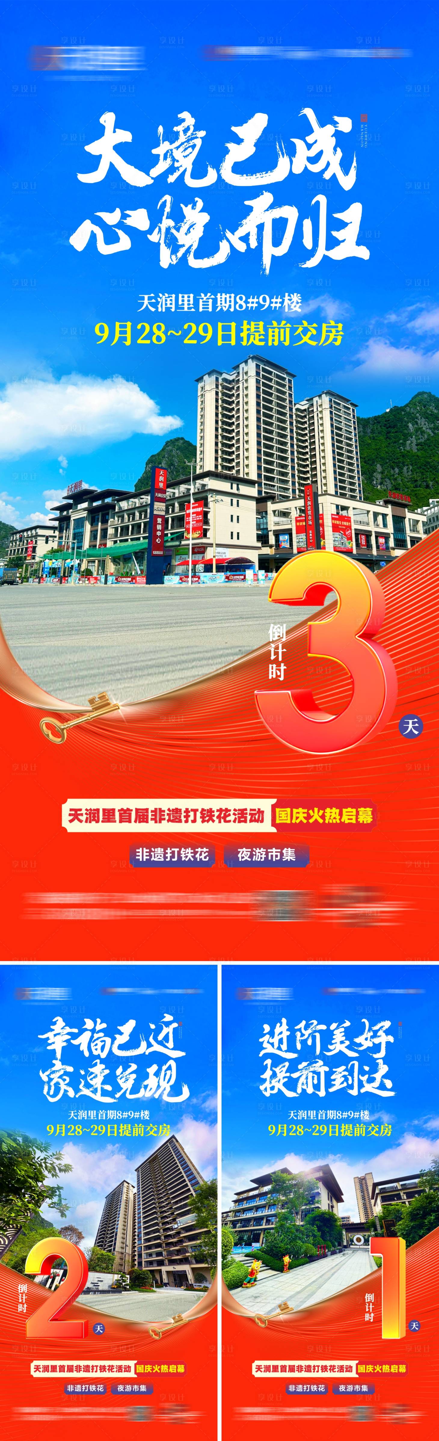 源文件下載【享設計】搜索編號：98950026374075579【地產(chǎn)實景現(xiàn)房交房倒計時海報】