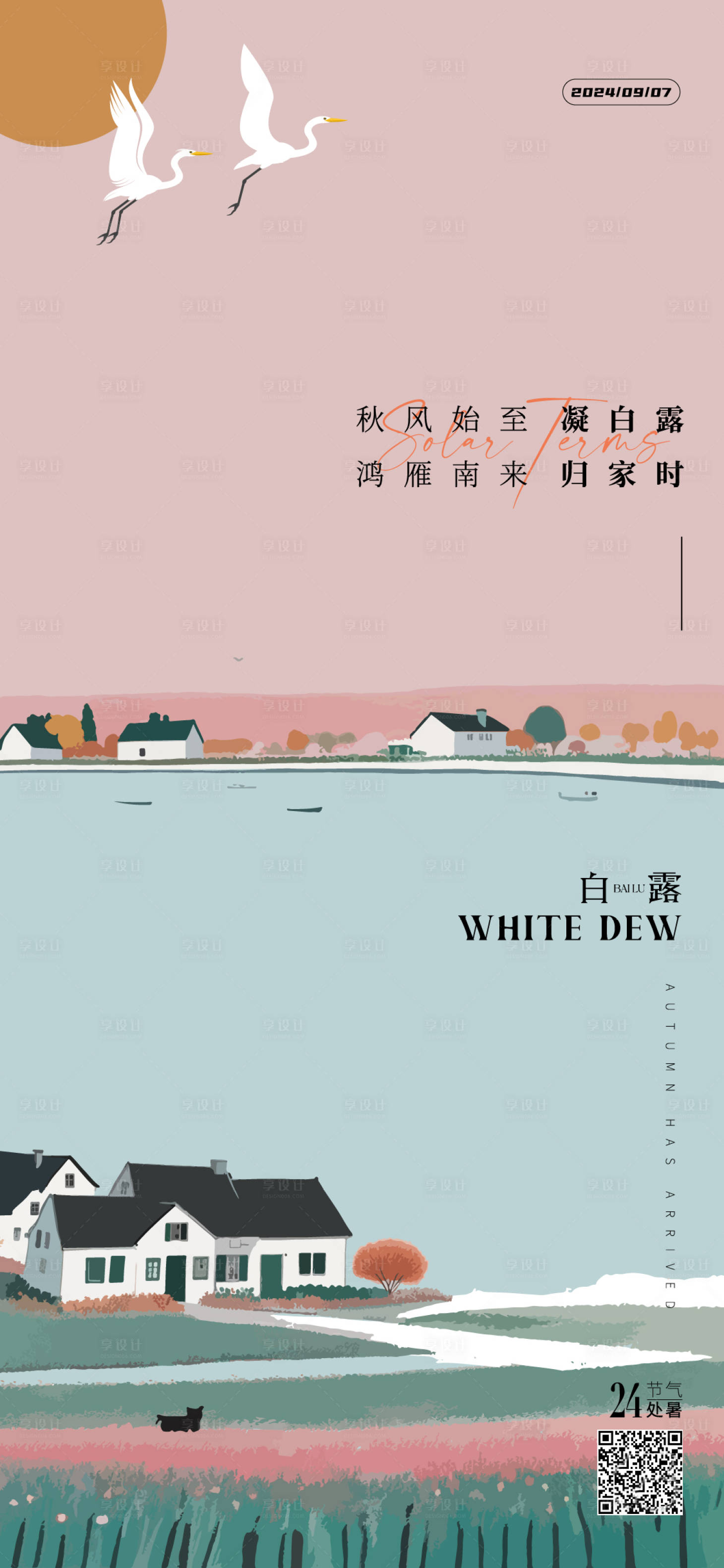 源文件下載【享設計】搜索編號：28240026023968912【白露海報】