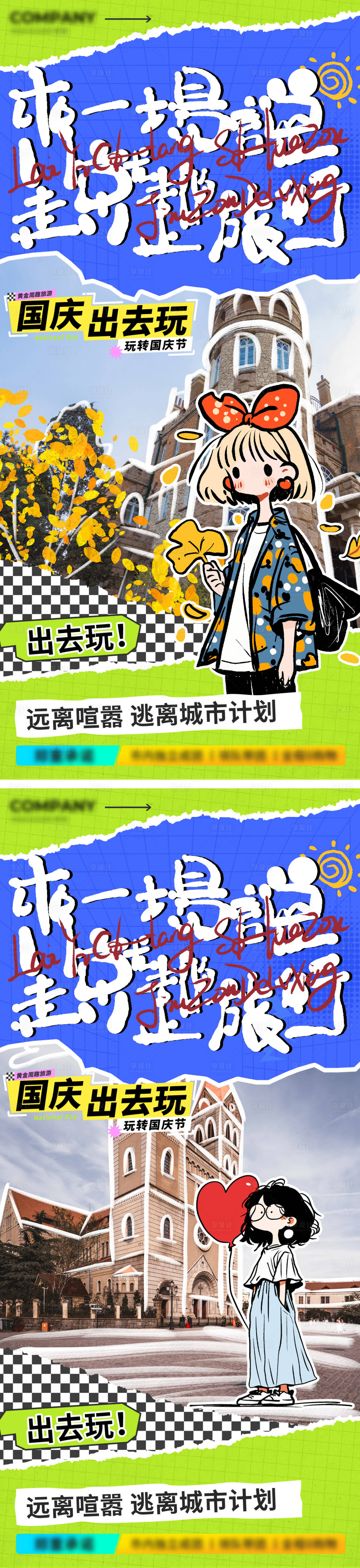 源文件下载【国庆出游海报】编号：16630026304905857