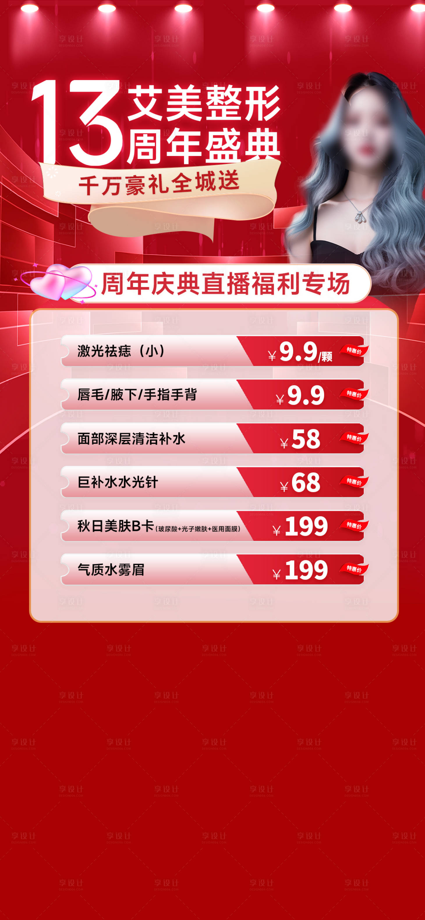 源文件下載【享設計】搜索編號：64210026303355042【醫美活動海報】