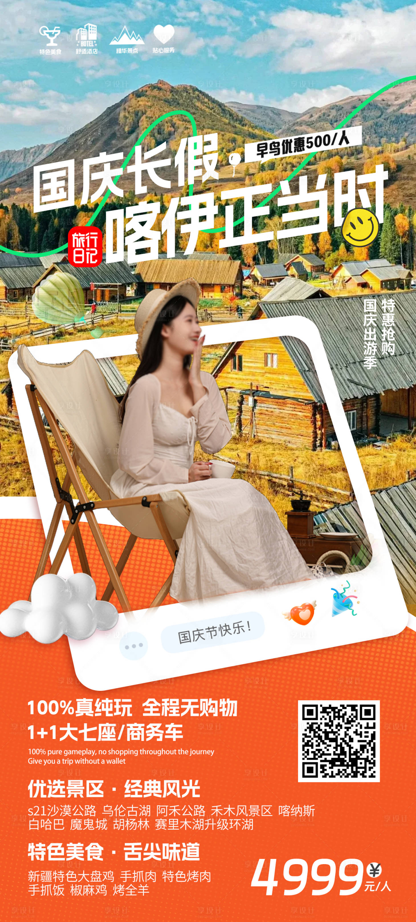 源文件下载【享设计】搜索编号：49370026331407486【国庆节新疆旅游海报】