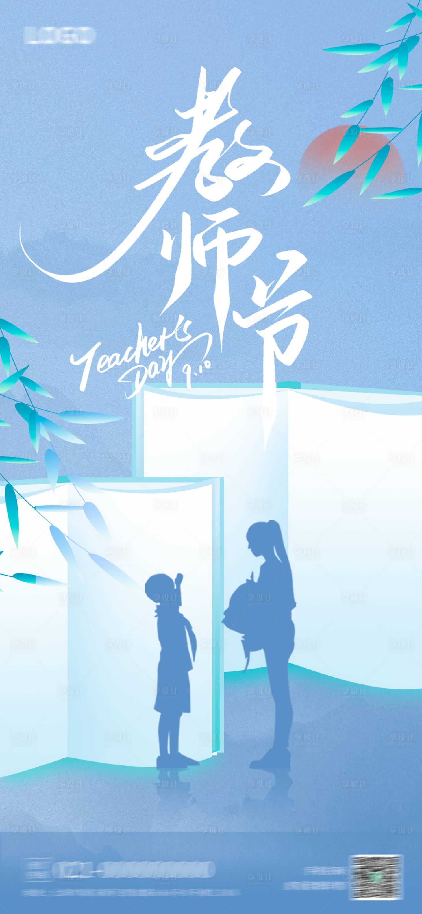 源文件下载【享设计】搜索编号：94680026029076684【教师节海报】