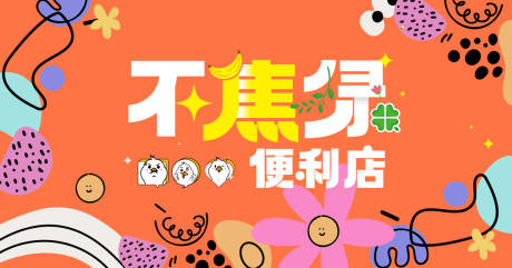 源文件下载【不焦虑便利店活动背景板】编号：76680026510716532