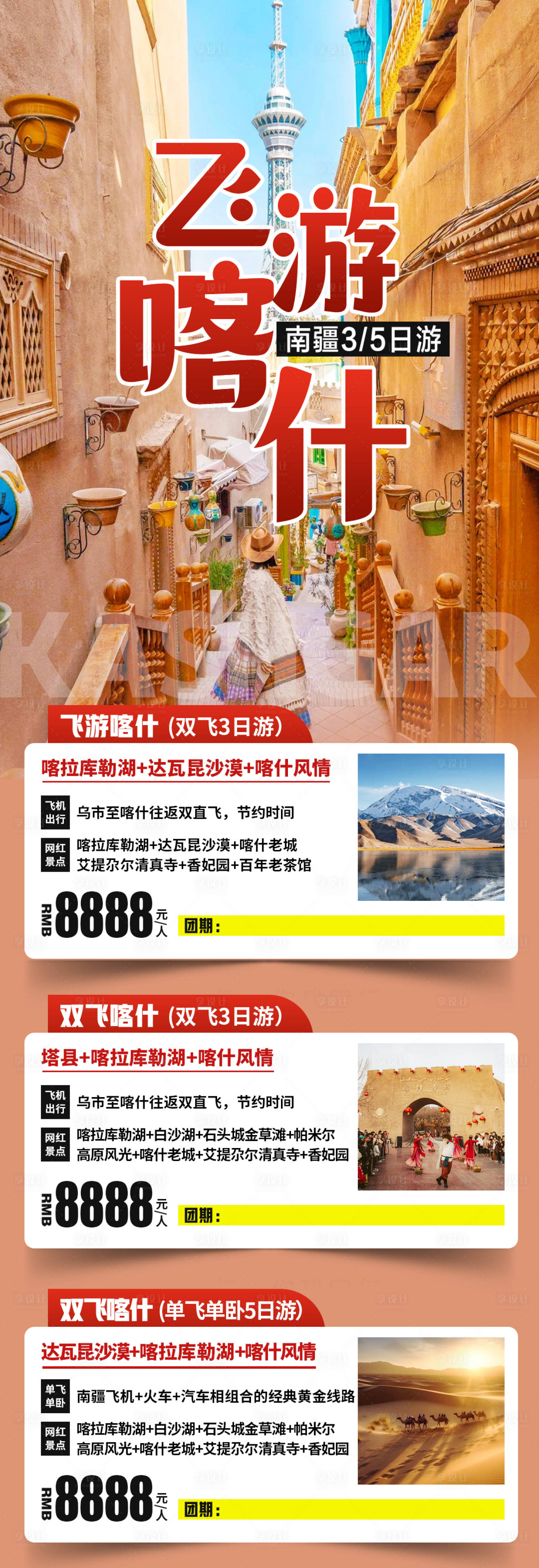 源文件下載【享設計】搜索編號：78750026320911827【南疆旅游合集海報】