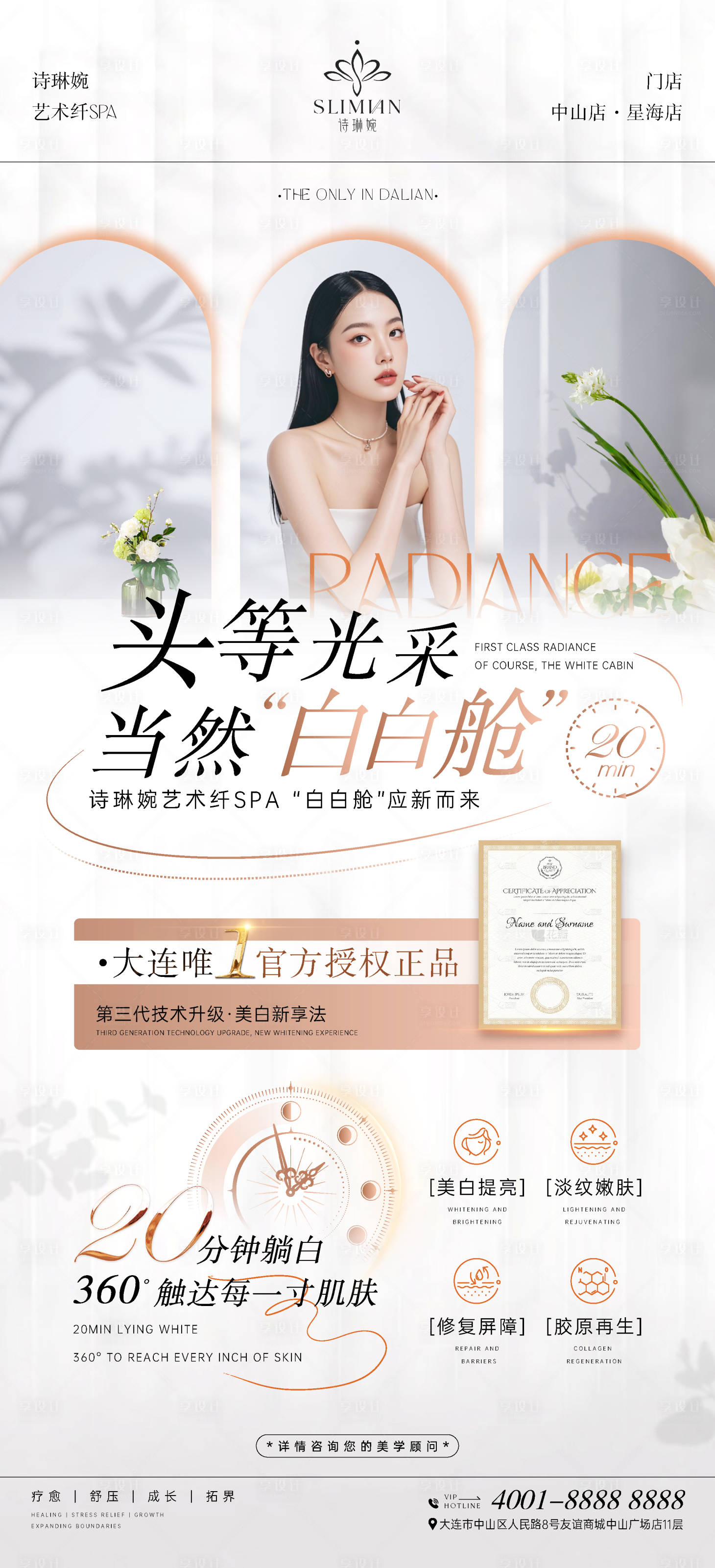 源文件下載【享設計】搜索編號：21040026353081458【白膚美美白祛斑系列海報】