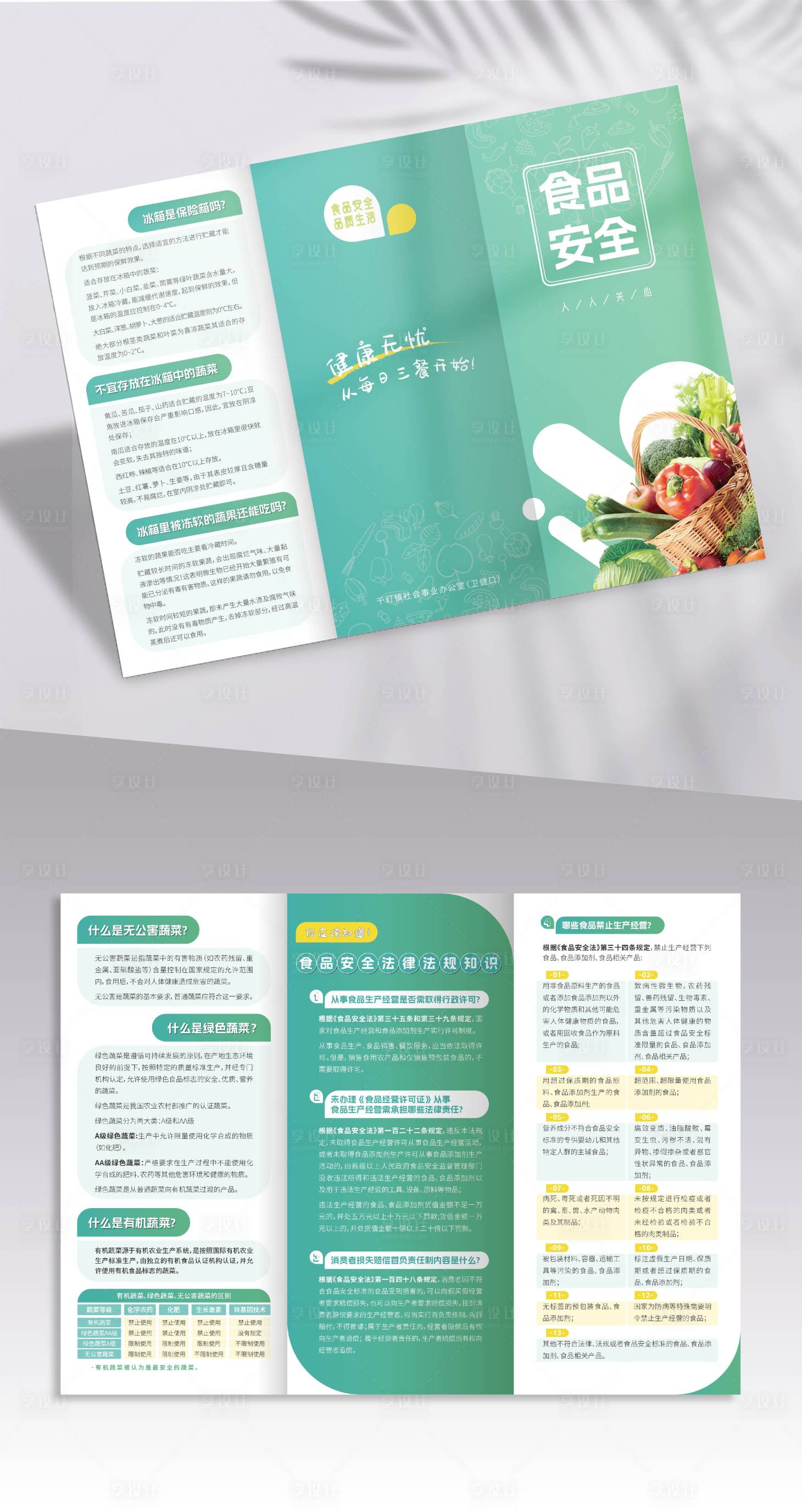 源文件下载【享设计】搜索编号：32310026331566691【绿色食品安全三折页】