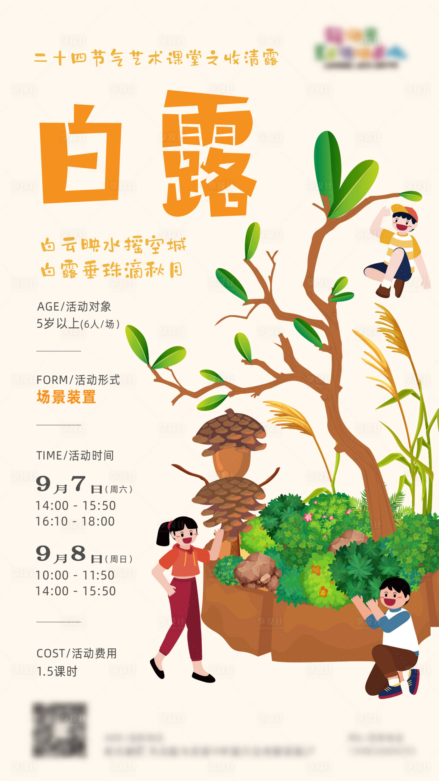 源文件下載【享設計】搜索編號：97080026459853973【白露節氣插畫海報】