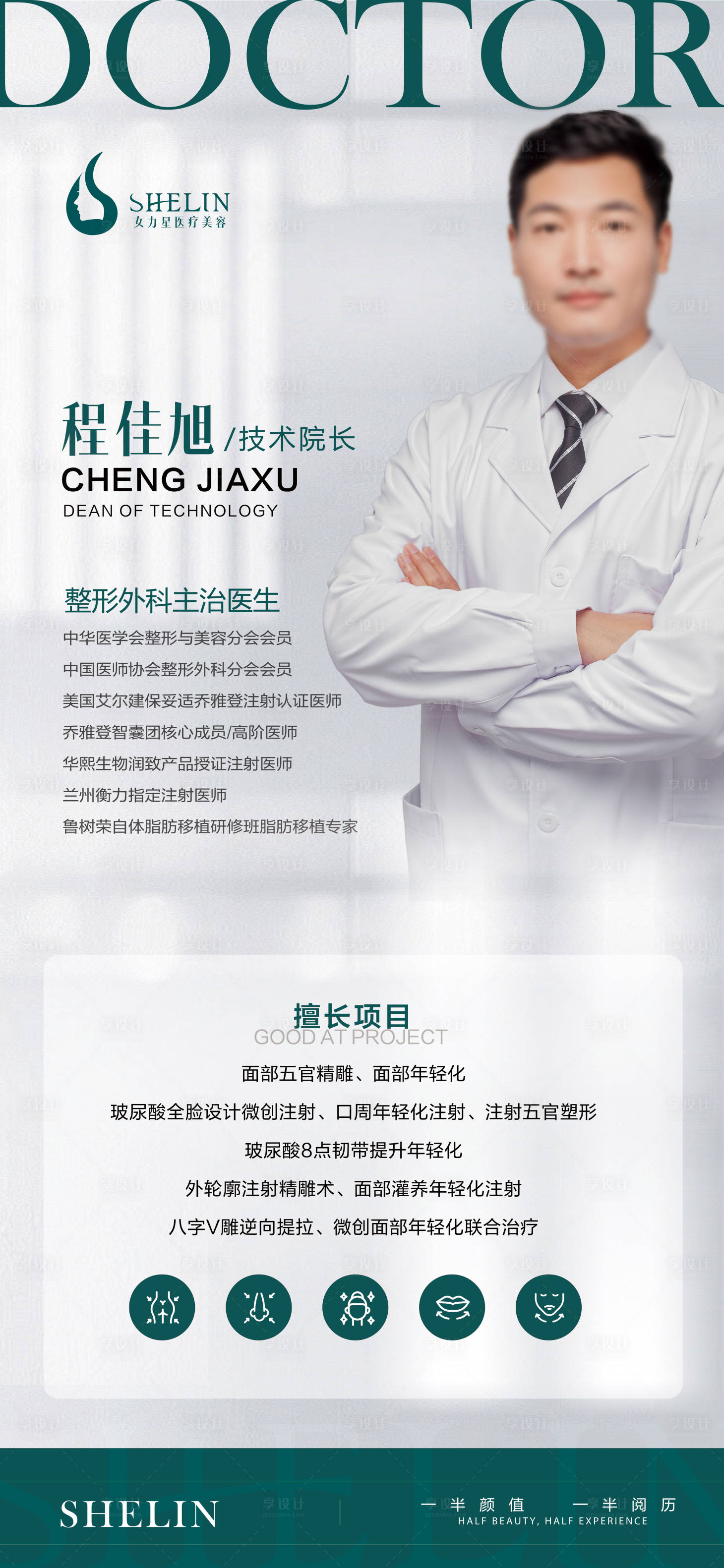 源文件下载【享设计】搜索编号：57600026538443013【医美专家海报】