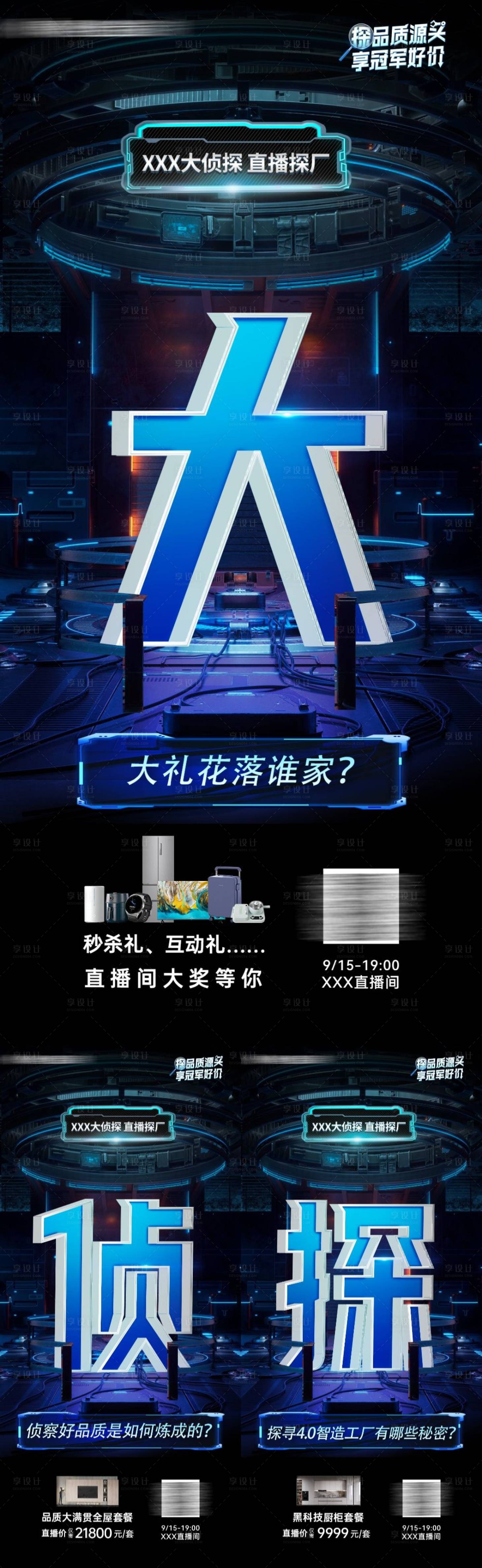 源文件下載【享設(shè)計】搜索編號：67110026070513667【家居酷炫炫彩大偵探抽獎直播海報】