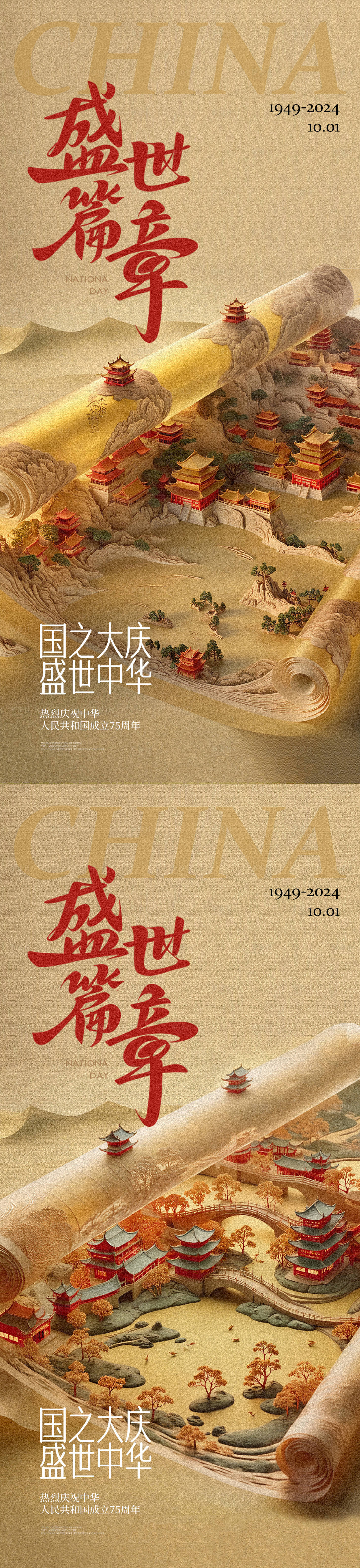 源文件下载【中国风卷轴微缩国庆海报】编号：32610026489662737