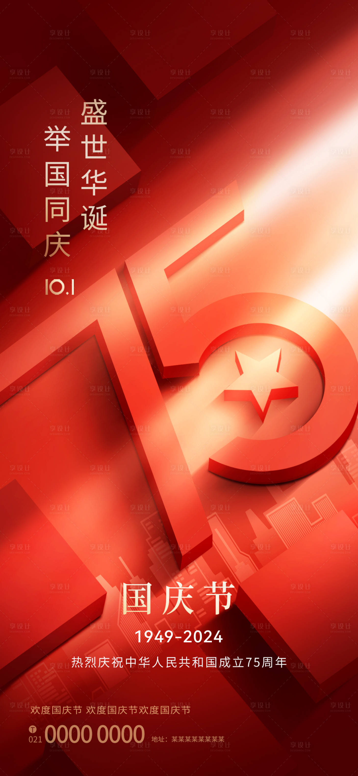 源文件下载【国庆节宣传海报】编号：42770026342379433