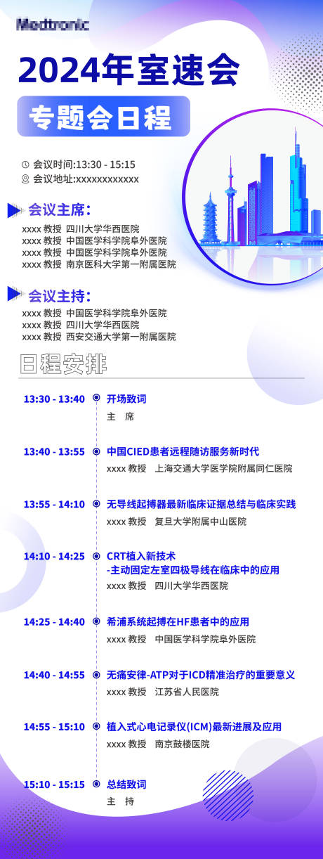 源文件下載【享設計】搜索編號：88380026235914080【會議日程長圖海報】