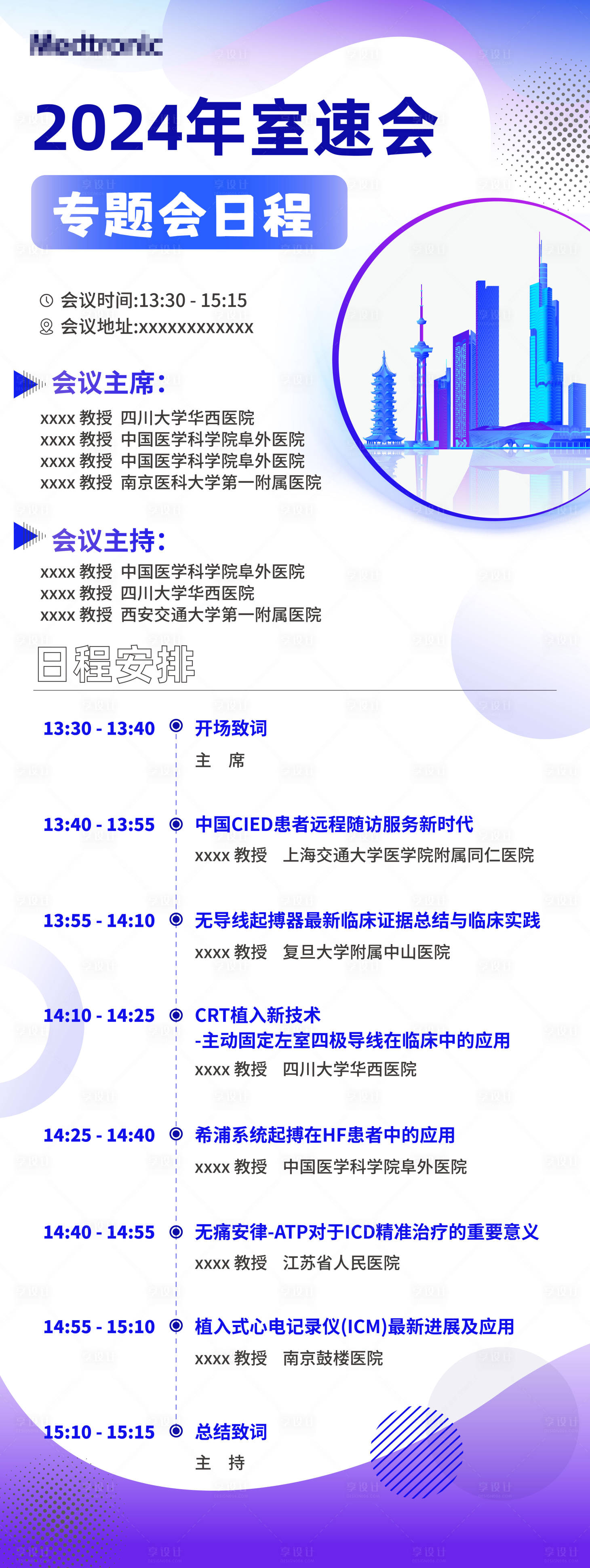 源文件下載【享設(shè)計(jì)】搜索編號(hào)：88380026235914080【會(huì)議日程長(zhǎng)圖海報(bào)】