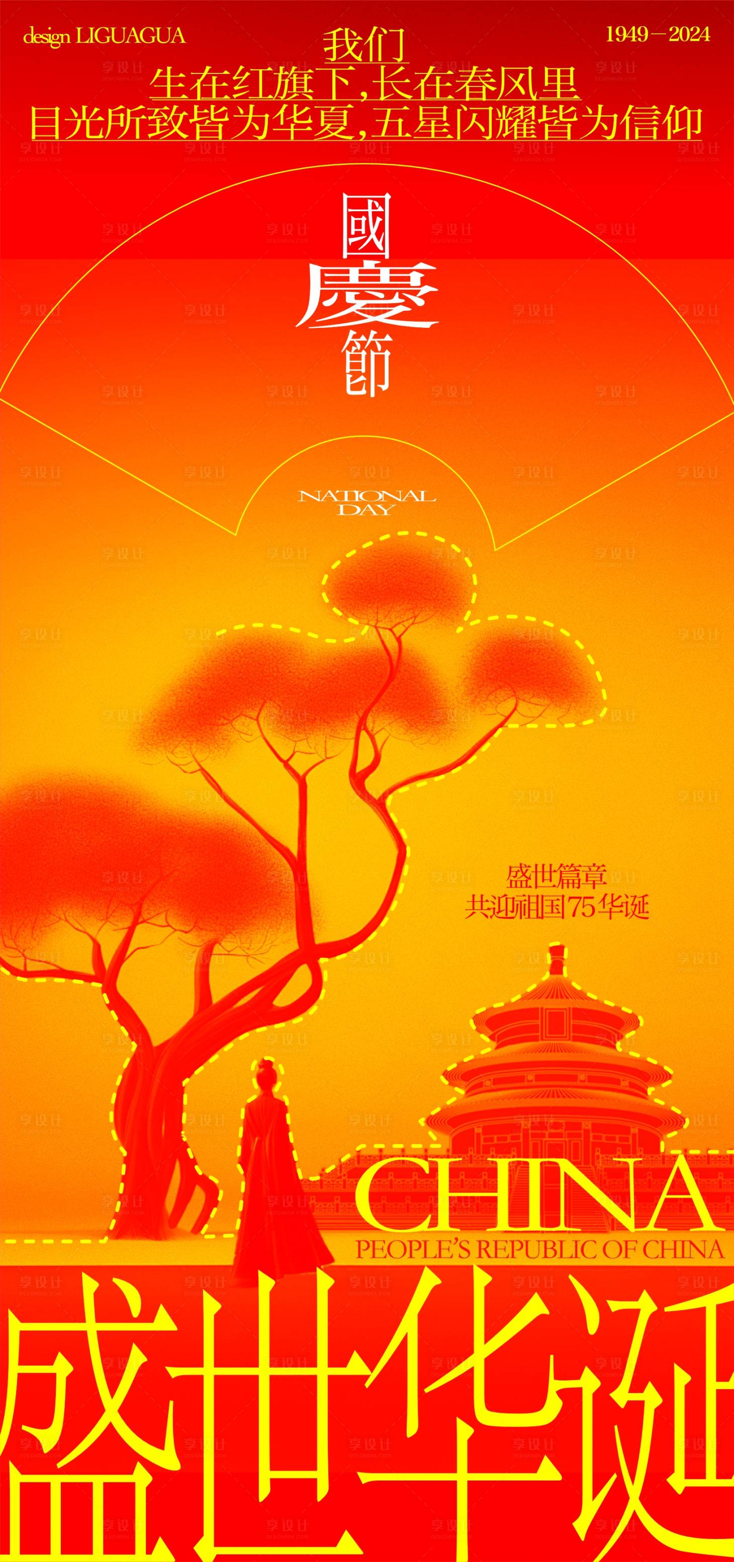 源文件下載【享設計】搜索編號：85040026470884102【國慶新中式創意海報】