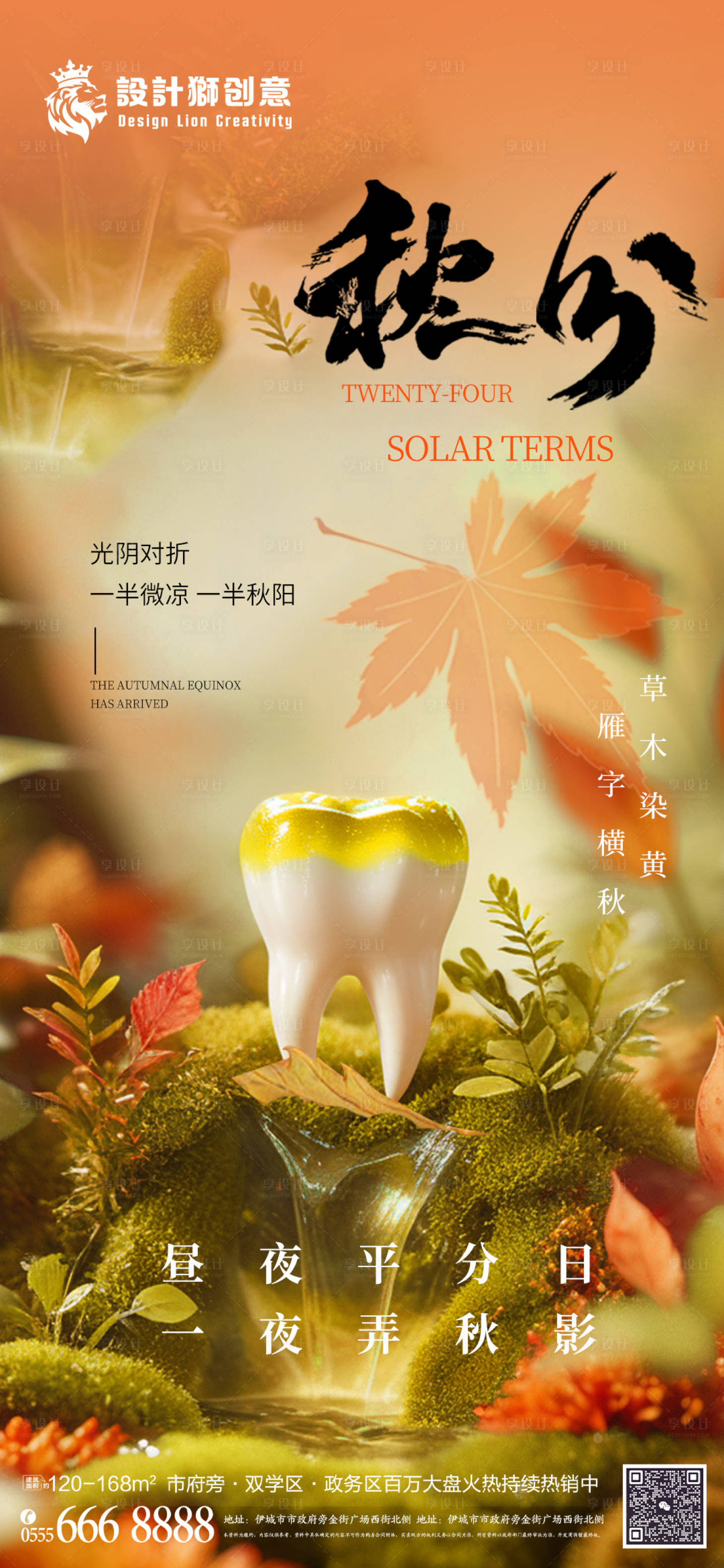 源文件下载【享设计】搜索编号：36430026354338405【口腔秋分节气海报】