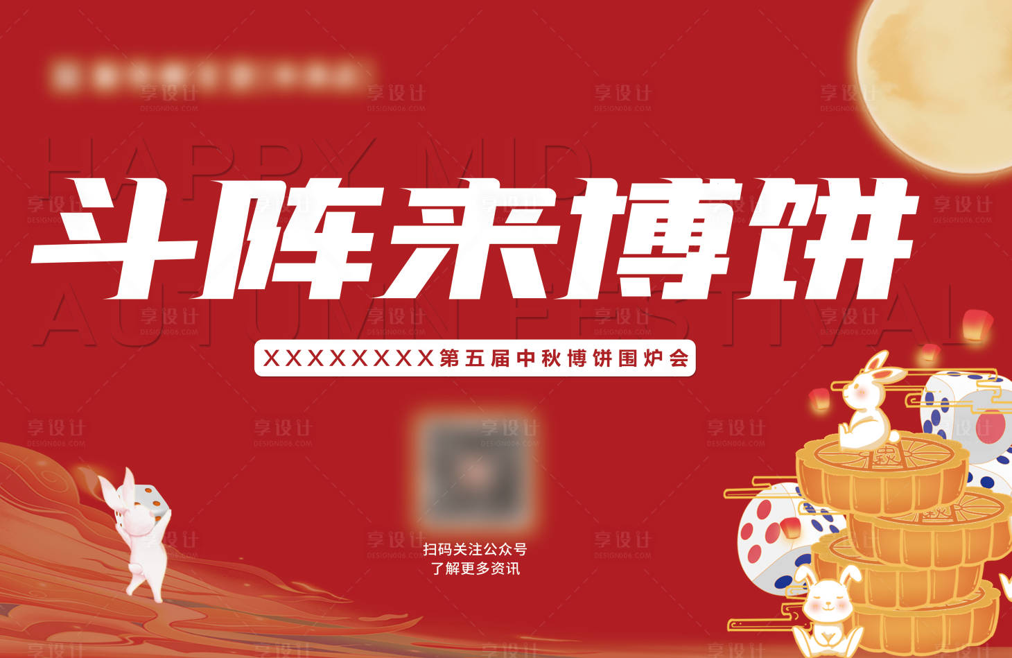 源文件下載【享設計】搜索編號：31670026051104238【中秋博餅活動背景板】