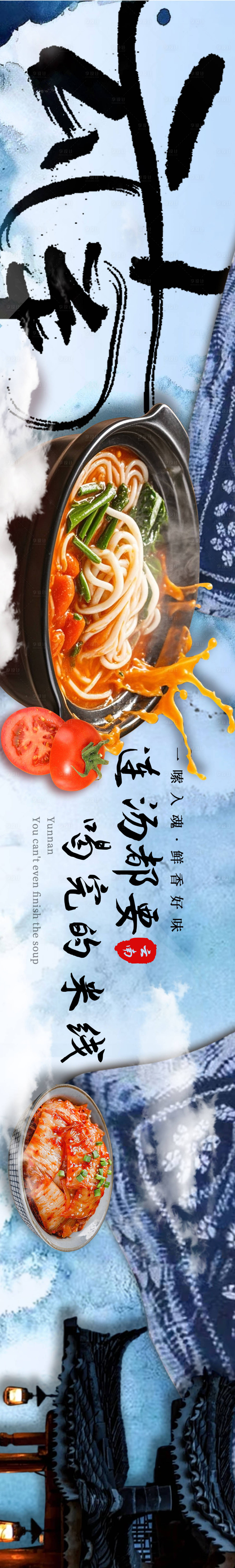 源文件下载【享设计】搜索编号：32210026203745125【云南米线商户通五连图】