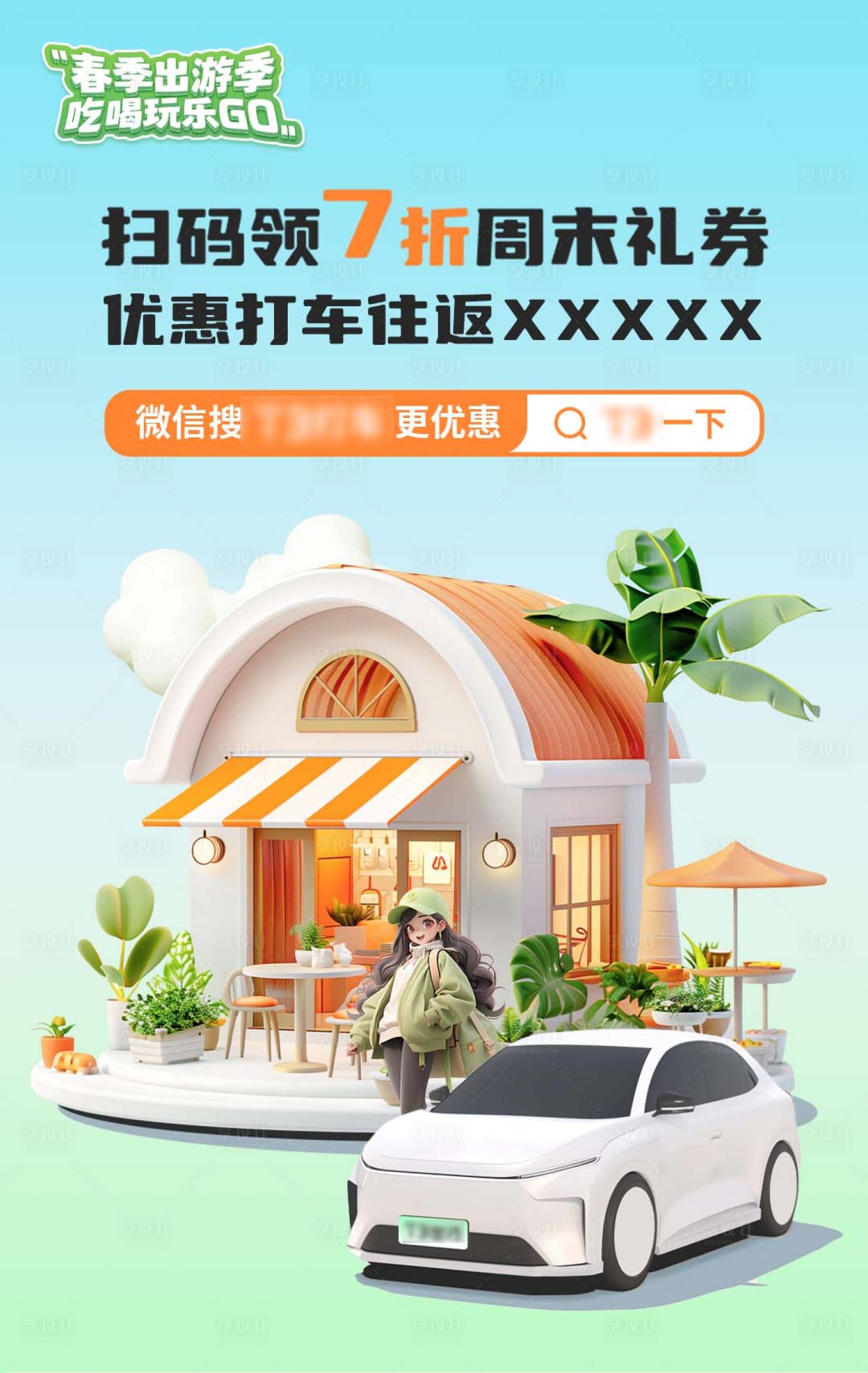 源文件下載【出游季海報】編號：42890026061863581