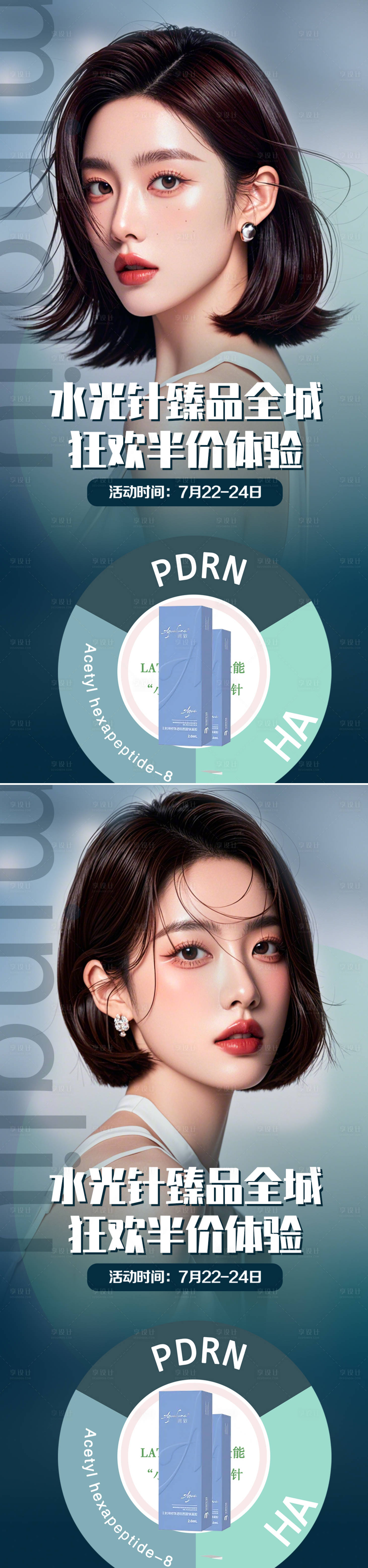 源文件下载【医美水光活动海报】编号：93870026295743830