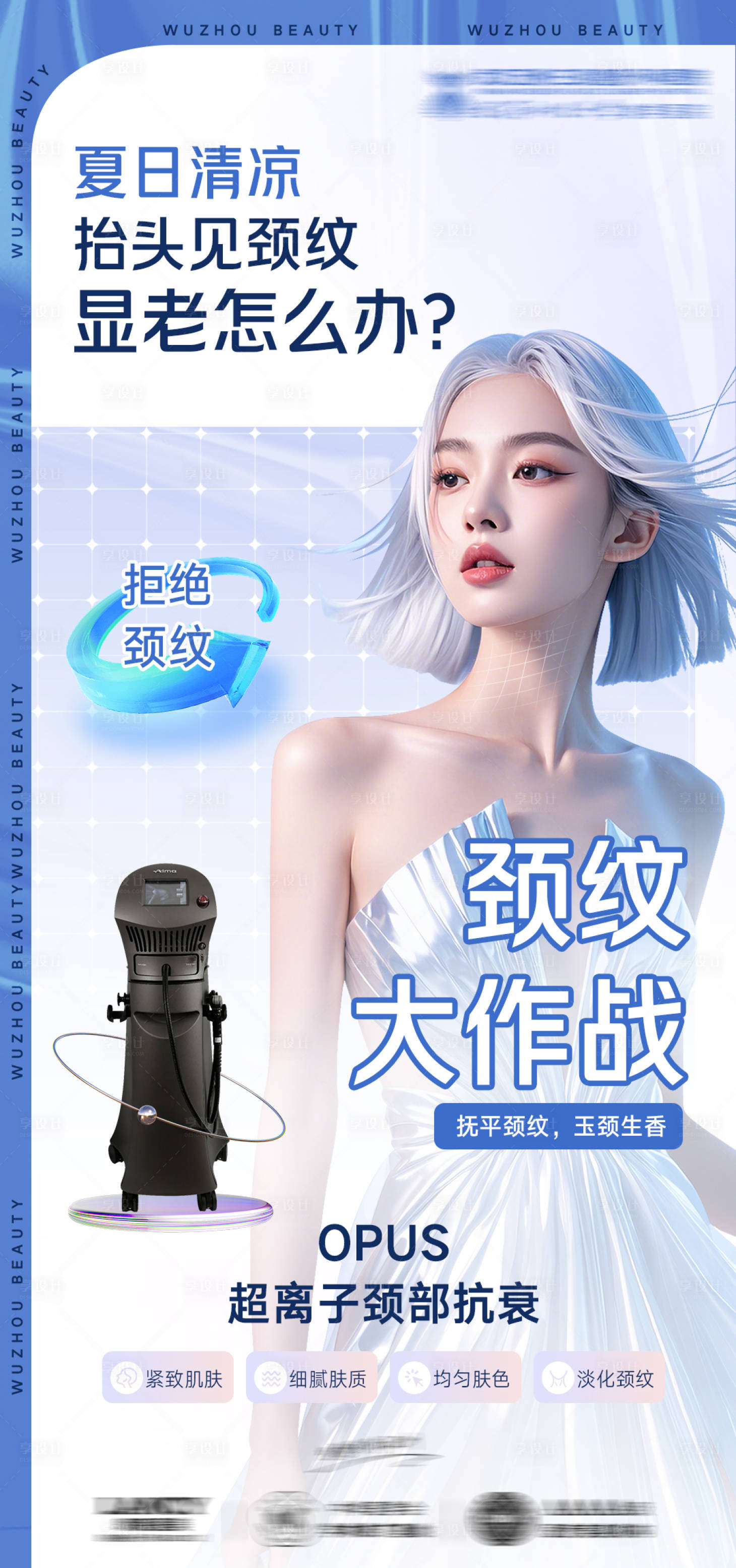 源文件下載【享設(shè)計(jì)】搜索編號：94410026026391401【醫(yī)美頸紋抗衰海報(bào)】